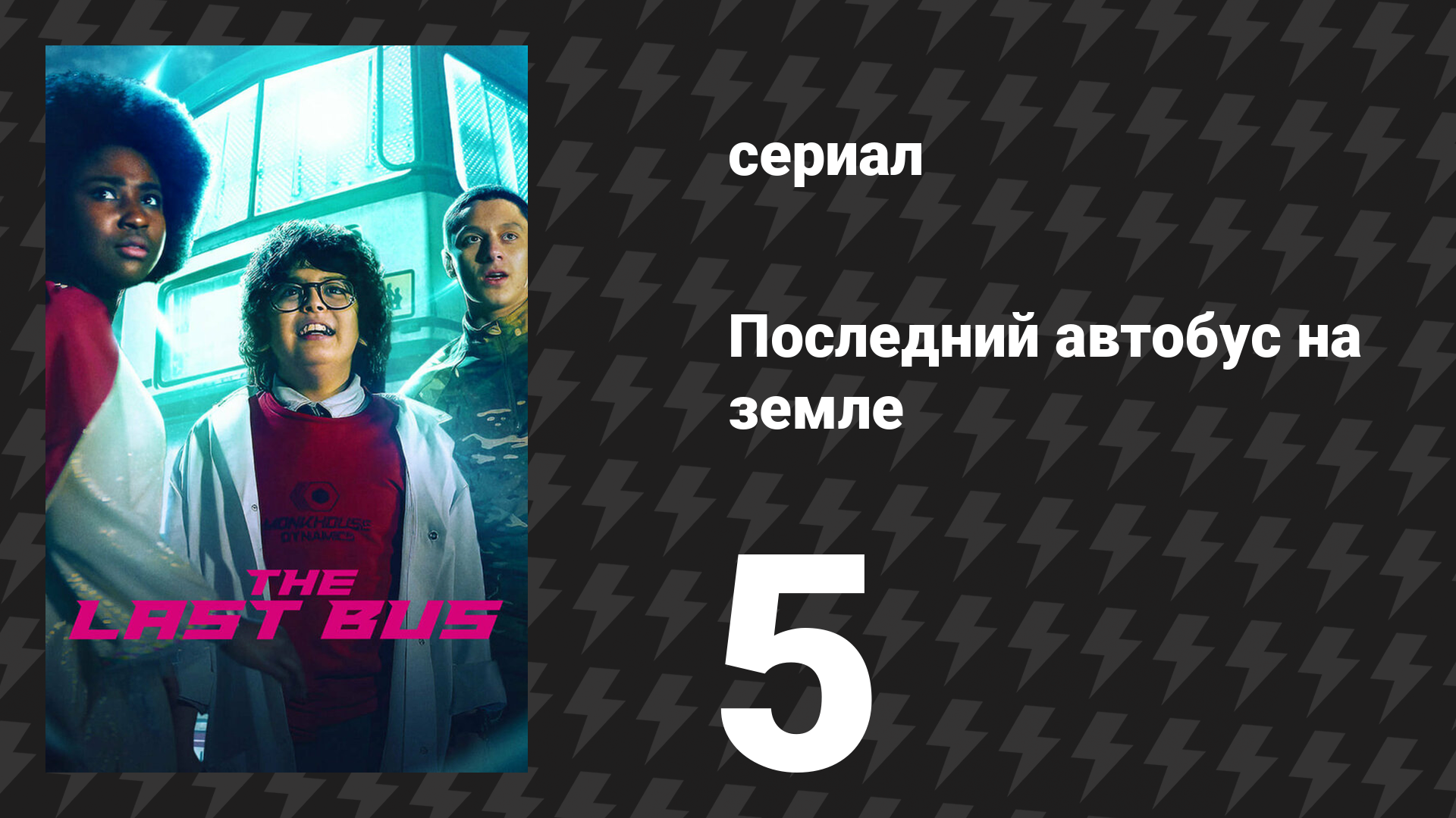 Последний автобус на Земле 5 серия (сериал, 2022)