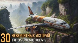 30 РЕАЛЬНЫХ ИСТОРИЙ, О Которых Вы точно не Знали