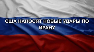 США наносят новые удары по Ирану