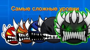 самые сложные уровни в геометри дэш💀