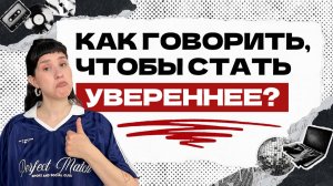 5 привычек, которые помогут говорить увереннее