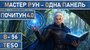 TESO: Почитун 4.0 - Лучший билд на Мастера рун. 100K DPS + 25K щитов + 1 панель + Маг с посохом!