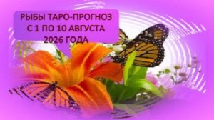 РЫБЫ ТАРО-ПРОГНОЗ С 1 ПО 10 АВГУСТА 2026 ГОДА