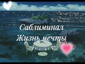 саблиминал/ЖИЗНЬ МЕЧТЫ💫