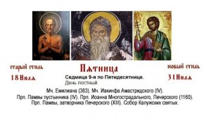 31.07.2026. Божественная Литургия. Пятница. Седмица 9-я по Пятидесятнице.