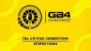 02.08.26 | 14:05 | ГБ4. 4-й этап. Силверстоун. Вторая гонка (Ориг дорожка)