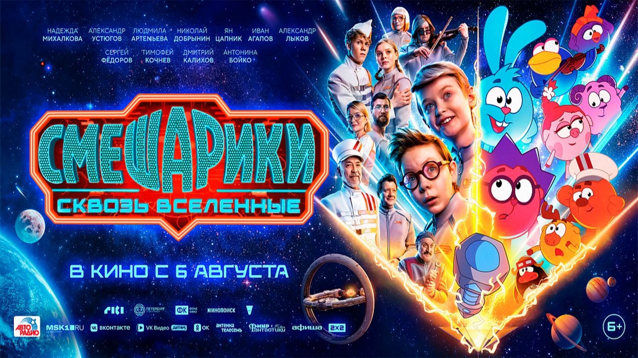 ≪Смешарики сквозь вселенные≫ - в кино с 6 августа 2026 г. (трейлер)