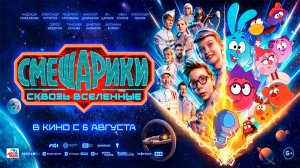 ≪Смешарики сквозь вселенные≫ - в кино с 6 августа 2026 г. (трейлер)