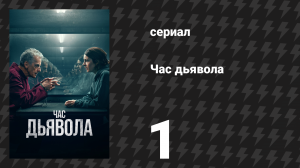 Час дьявола 1 сезон 1 серия «3:33» (сериал, 2022)
