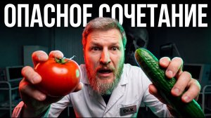 Ни в коем случае НЕ ЕШЬ ВМЕСТЕ помидоры и огурцы!