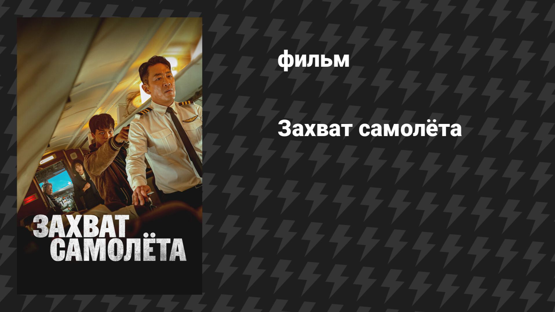 Захват самолёта (фильм, 2024)