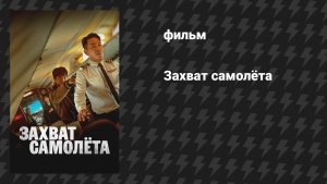 Захват самолёта (фильм, 2024)