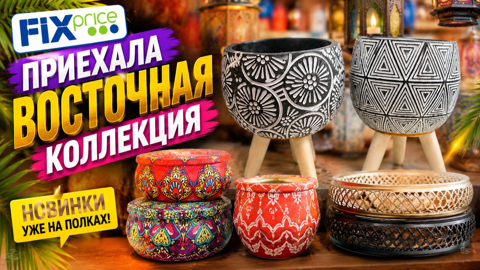 Фикс Прайс поступила новая огромная восточная коллекция