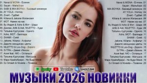 НОВИНКИ🔥🎧ПОПУЛЯРНЫЕ ПЕСНИ ХИТЫ 2026🎧🔥 РЕМИКСЫ 2026🔥🎧 Слушать  Популярные Песни Хиты🔥🎧