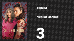 Чёрное солнце 3 серия «Ставки сделаны» (сериал, 2025)