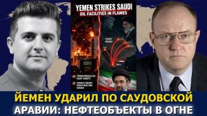 Полк. Ларри Уилкерсон: Йемен жжёт Саудовскую Аравию — Трамп и Иран готовят следующий ход