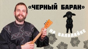 Мастер-класс по игре на БАЛАЛАЙКЕ | Разучиваем Перебор  «Чёрный баран»