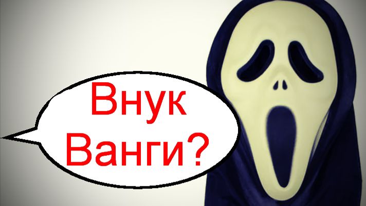 Внук Ванги _ Мошенники звонят по телефону