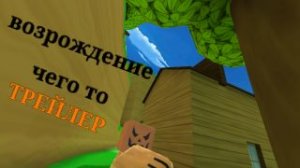 (возраждение чего то) трейлер #1