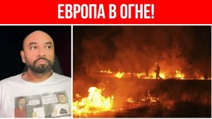 СМЕРТЕЛЬНАЯ УГРОЗА ДЛЯ ЕВРОПЫ  ОГОНЬ ПОЖИРАЕТ ЭКОНОМИКУ ЕВРОСОЮЗА  ТАКОГО ЕЩЕ НЕ БЫЛО