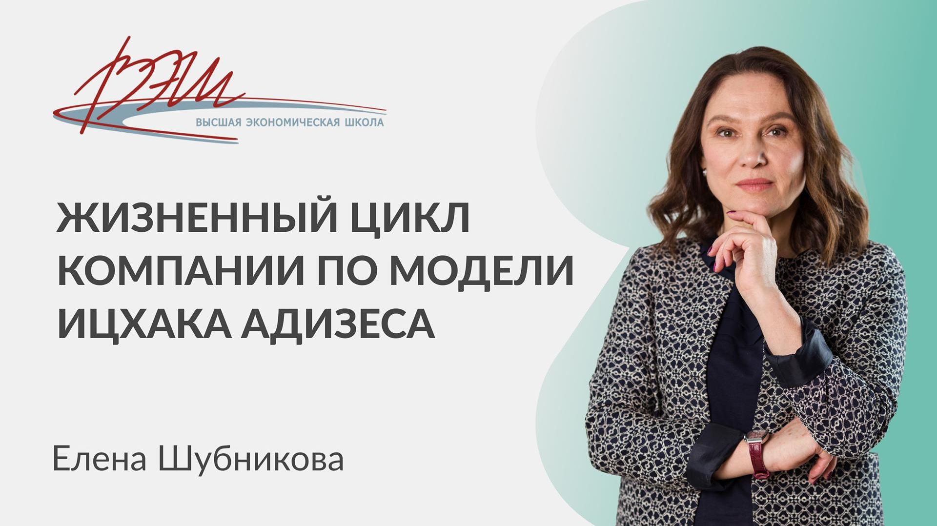 Как развивается компания: жизненный цикл по модели Ицхака Адизеса. Мастер-класс от Елены Шубниковой