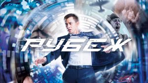 Рубеж (2017)