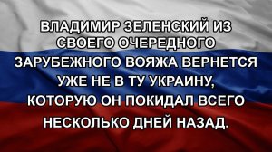 Владимир Зеленский из своего очередного зарубежного вояжа вернется уже не в ту Украину, которую он