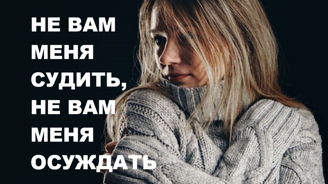 НЕ ВАМ МЕНЯ СУДИТЬ, НЕ ВАМ МЕНЯ ОСУЖДАТЬ  // КРАСИВАЯ ПЕСНЯ // АВТОРСКАЯ ПЕСНЯ //