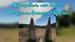 И расправили мы Плечи. И получили Ангельские Крылья