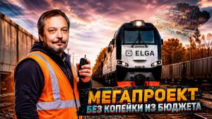 ТЖД: новый БАМ за частные деньги. Мегапроект России без копейки из бюджета