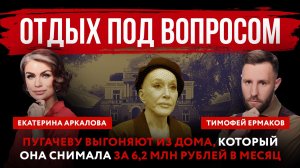 Отдых под вопросом. Пугачеву выгоняют из дома, который она снимала за 6,2 млн рублей в месяц