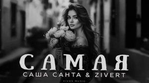 Саша Санта & Zivert - Самая _ Песня 2026