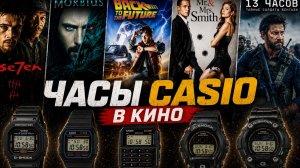 Почему Casio так часто появляются в кино? AllTime