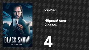 Чёрный снег 2 сезон 4 серия «Контроль» (сериал, 2025)