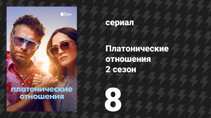 Платонические отношения 2 сезон 8 серия «Тайны юной Дарси» (сериал, 2025)