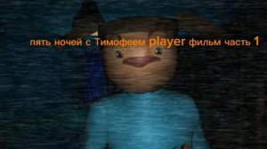 5 ночей с Тимофеем player фильм часть 1