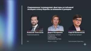 Современное телевидение: факторы устойчивой позиции в эпоху борьбы за внимание и доверие