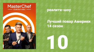 Лучший повар Америки 14 сезон 10 серия (реалити-шоу, 2010)