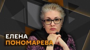 Елена Пономарева. Результаты турне Зеленского, амбиции Залужного и русофобия в ЕС