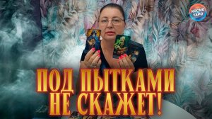 ГОТОВА УСЛЫШАТЬ! ЧТО ОН СКРЫВАЕТ ОТ ТЕБЯ? | Гадание таро расклад