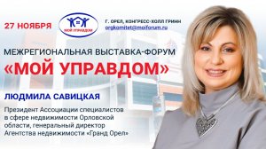 Савицкая Л.Н. - Презентация Ассоциации специалистов в сфере недвижимости (ТМК ГРИНН, 27.11.25)