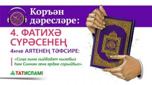4. Фатиха сүрәсе тәфсире： 4нче аять ｜ Коръән дәресләре. Раил Фәйзрахманов