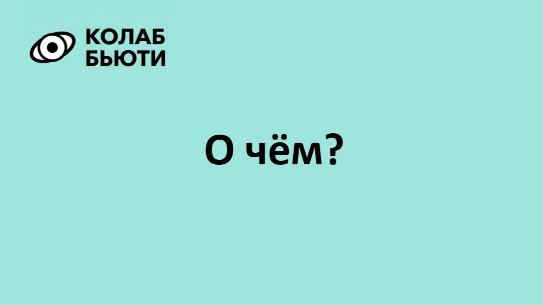 Colab-beauty о чем?