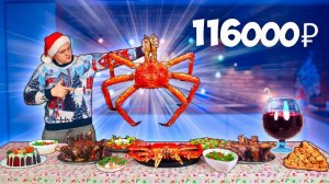 САМЫЙ ДОРОГОЙ НОВОГОДНИЙ СТОЛ  ЗА 116000 РУБЛЕЙ!  ИКРА УЛИТКИ, КАМЧАТСКИЙ КРАБ.