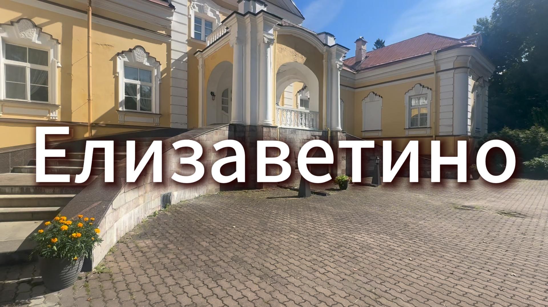 Елизаветино #Я #Вихрицкий #Блогер #Елизаветено #экскурсия #дворец #усадьба #питер #князь #царь #мы
