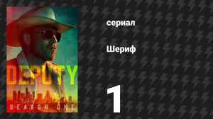 Шериф 1 серия «Выпускной день» (сериал, 2020)