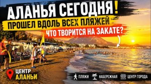 АЛАНЬЯ СЕГОДНЯ! Что творится на пляжах и в центре города в разгар лета