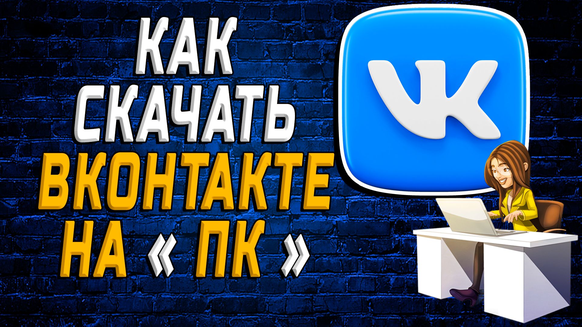 ВКОНТАКТЕ
