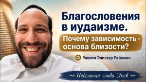 Благословения в иудаизме: декларация зависимости