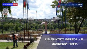 ⚡️Из дикого берега - в зелёный парк